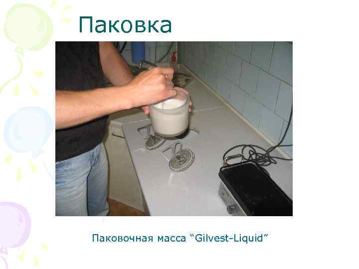 Паковка Паковочная масса “Gilvest Liquid” 