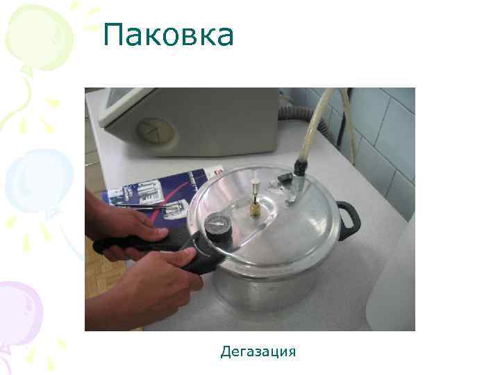 Паковка Дегазация 