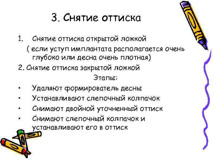    3. Снятие оттиска 1.  Снятие оттиска открытой ложкой  (