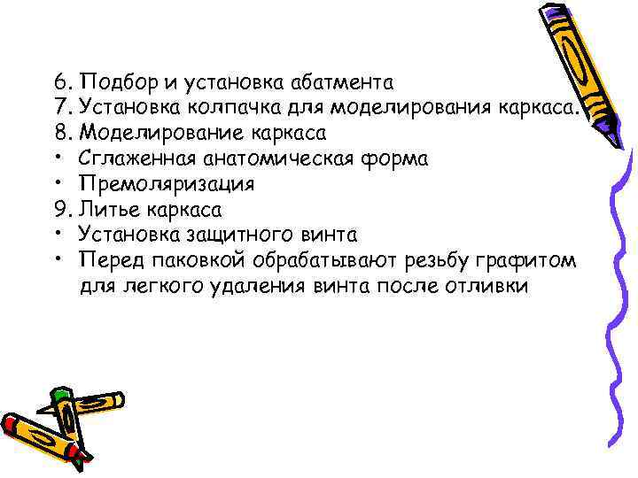 6. Подбор и установка абатмента 7. Установка колпачка для моделирования каркаса. 8. Моделирование каркаса