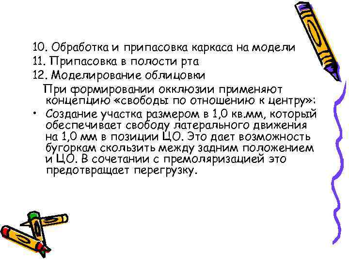 10. Обработка и припасовка каркаса на модели 11. Припасовка в полости рта 12. Моделирование