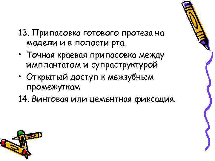13. Припасовка готового протеза на  модели и в полости рта.  • Точная