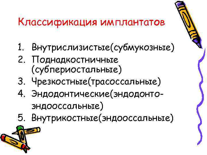 Классификация имплантатов 1. Внутрислизистые(субмукозные) 2. Поднадкостничные  (субпериостальные) 3. Чрезкостные(трасоссальные) 4. Эндодонтические(эндодонто-  эндооссальные)