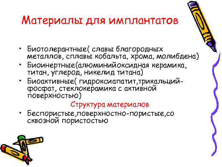 Материалы для имплантатов  • Биотолерантные( славы благородных  металлов, сплавы кобальта, хрома, молибдена)