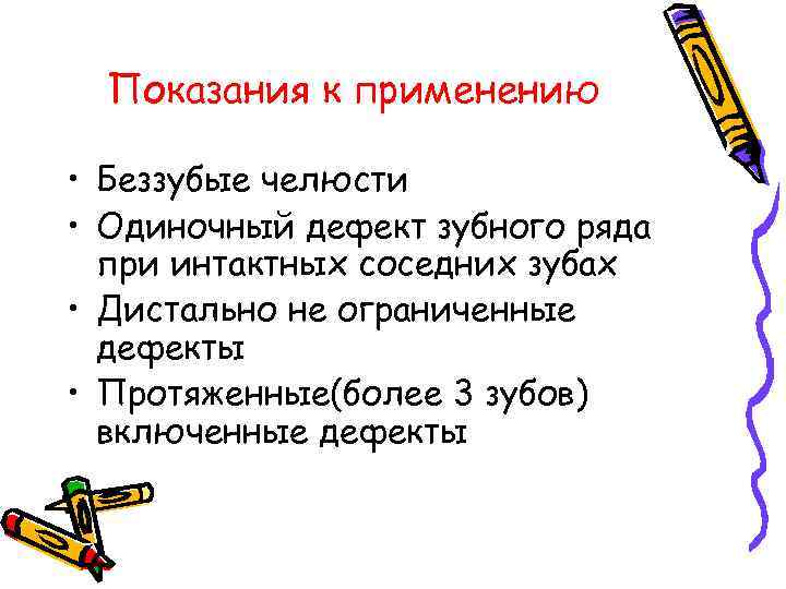  Показания к применению  • Беззубые челюсти • Одиночный дефект зубного ряда 