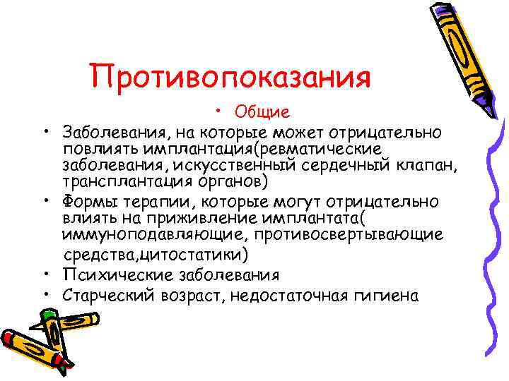  Противопоказания    • Общие •  Заболевания, на которые может отрицательно