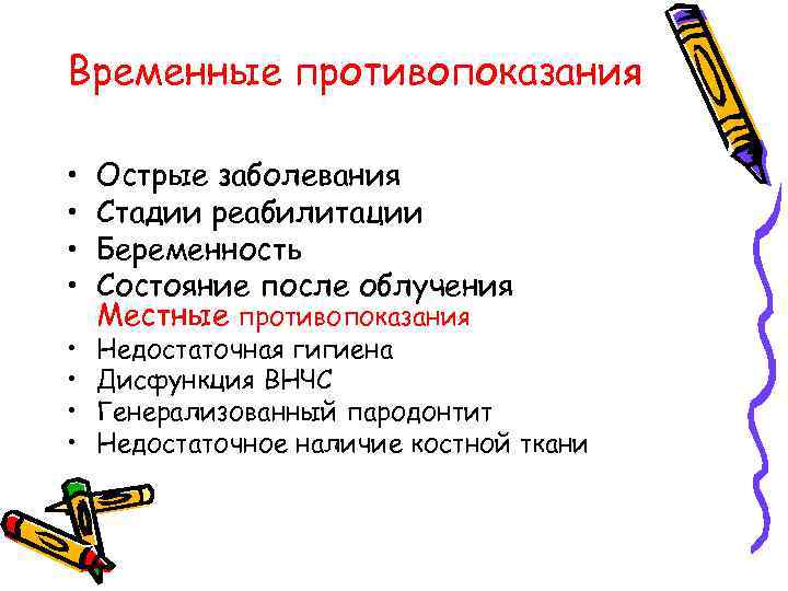Временные противопоказания  •  Острые заболевания •  Стадии реабилитации •  Беременность