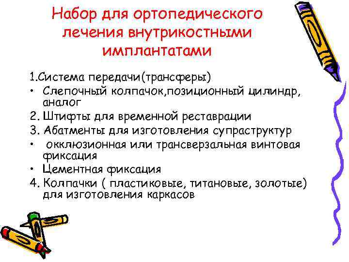  Набор для ортопедического лечения внутрикостными   имплантатами 1. Система передачи(трансферы) •