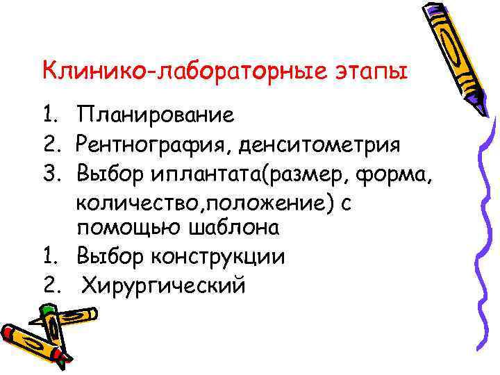 Клинико-лабораторные этапы 1. Планирование 2. Рентнография, денситометрия 3. Выбор иплантата(размер, форма, количество, положение) с