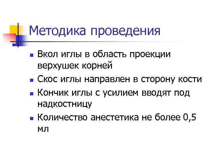 Методика проведения n  Вкол иглы в область проекции верхушек корней n  Скос