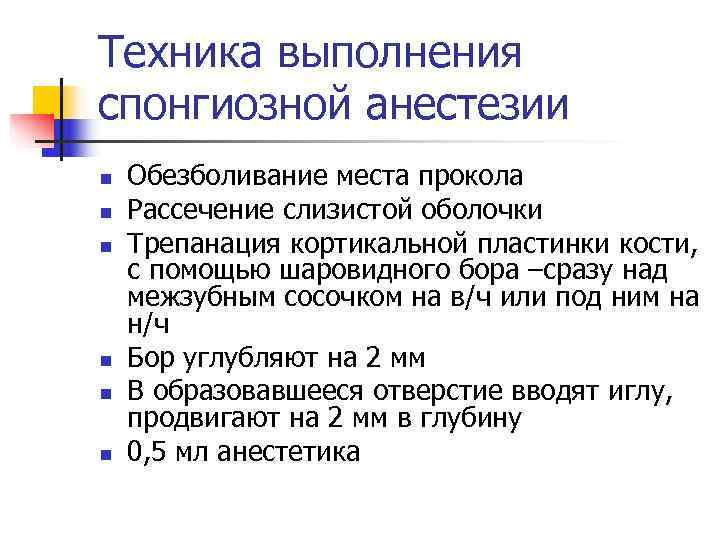Техника выполнения спонгиозной анестезии n  Обезболивание места прокола n  Рассечение слизистой оболочки