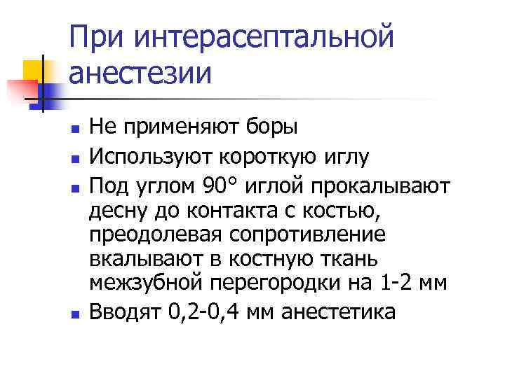 При интерасептальной анестезии n  Не применяют боры n  Используют короткую иглу n