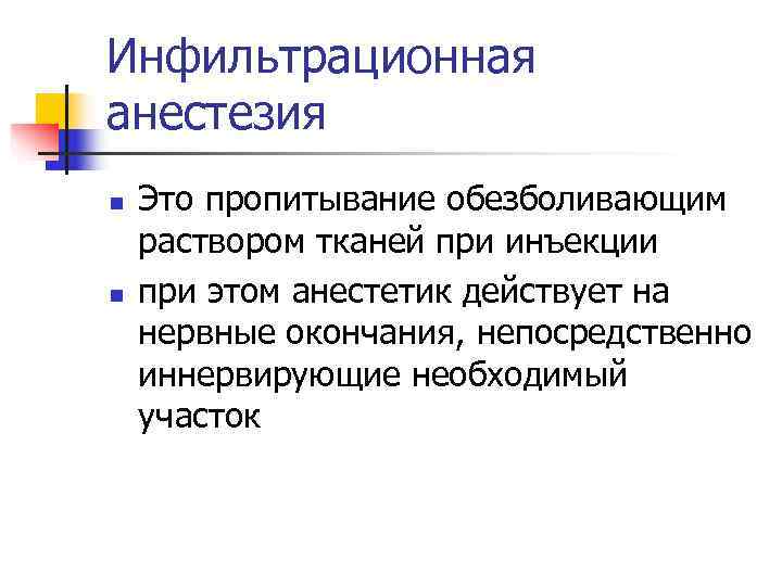 Инфильтрационная анестезия n  Это пропитывание обезболивающим раствором тканей при инъекции n  при