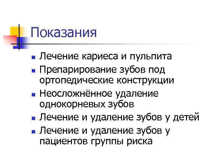 Показания n  Лечение кариеса и пульпита n  Препарирование зубов под ортопедические конструкции