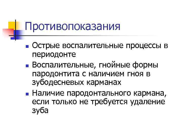 Противопоказания n  Острые воспалительные процессы в периодонте n  Воспалительные, гнойные формы пародонтита