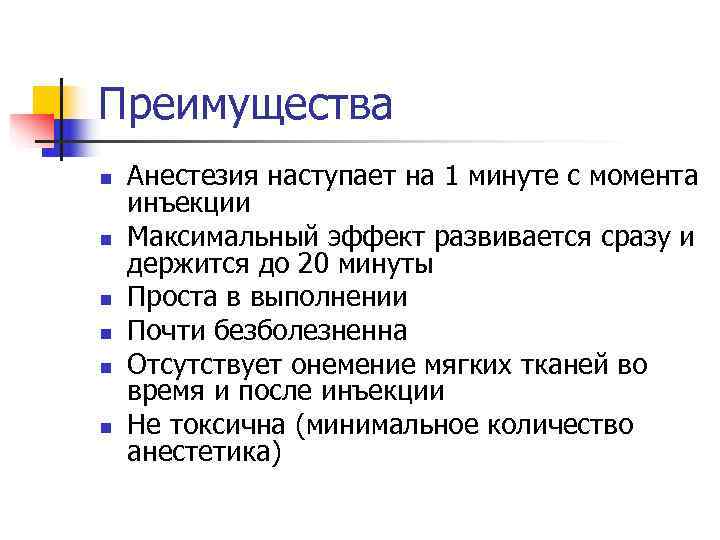 Преимущества n  Анестезия наступает на 1 минуте с момента инъекции n  Максимальный