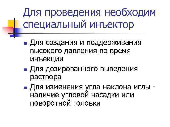 Для проведения необходим специальный инъектор n  Для создания и поддерживания высокого давления во