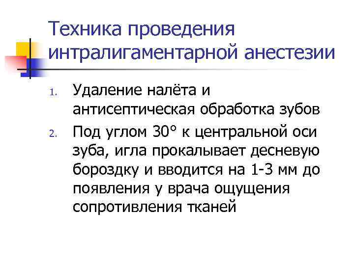 Техника проведения интралигаментарной анестезии 1.  Удаление налёта и антисептическая обработка зубов 2. 