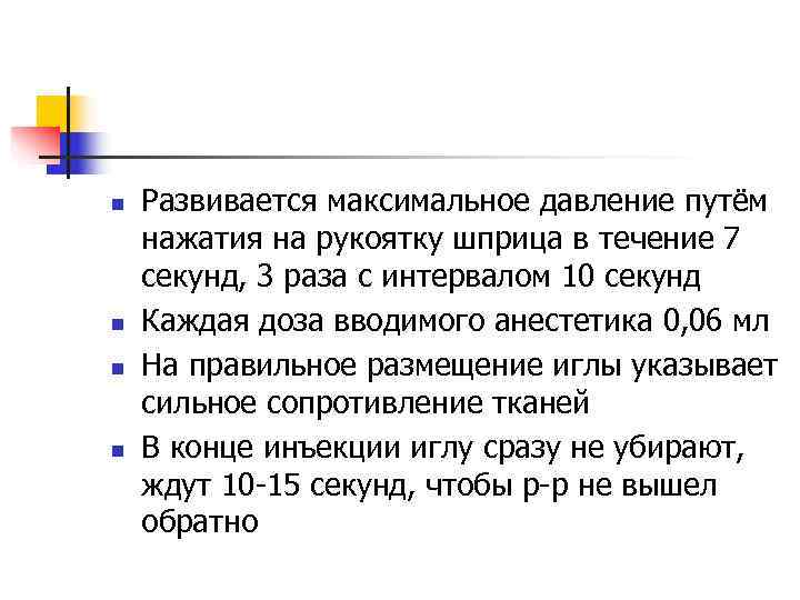 n  Развивается максимальное давление путём нажатия на рукоятку шприца в течение 7 секунд,