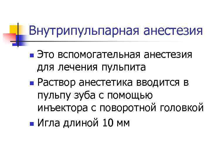 Внутрипульпарная анестезия n Это вспомогательная анестезия  для лечения пульпита n Раствор анестетика вводится