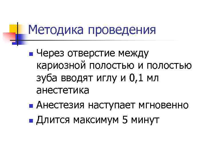 Методика проведения n Через отверстие между  кариозной полостью и полостью  зуба вводят