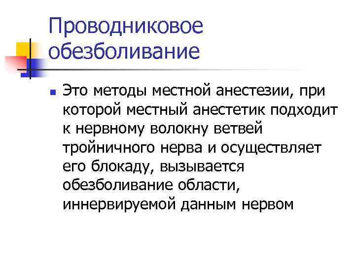 Проводниковое обезболивание n  Это методы местной анестезии, при которой местный анестетик подходит к