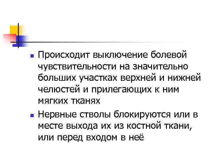 n  Происходит выключение болевой чувствительности на значительно больших участках верхней и нижней челюстей