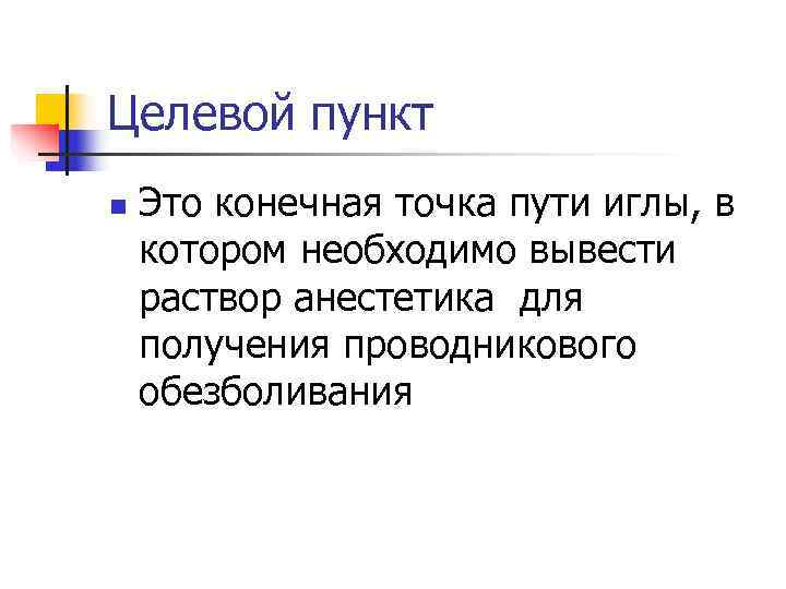 Целевой пункт n  Это конечная точка пути иглы, в котором необходимо вывести раствор