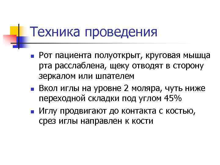Техника проведения n  Рот пациента полуоткрыт, круговая мышца рта расслаблена, щеку отводят в