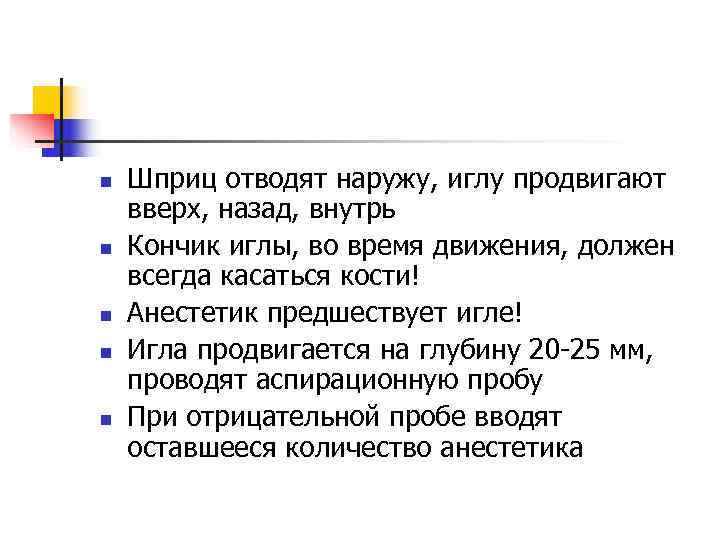 n  Шприц отводят наружу, иглу продвигают вверх, назад, внутрь n  Кончик иглы,