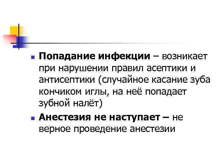 n  Попадание инфекции – возникает при нарушении правил асептики и антисептики (случайное касание