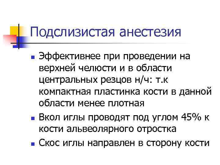 Подслизистая анестезия n  Эффективнее при проведении на верхней челюсти и в области центральных