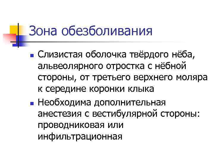 Зона обезболивания n  Слизистая оболочка твёрдого нёба, альвеолярного отростка с нёбной стороны, от