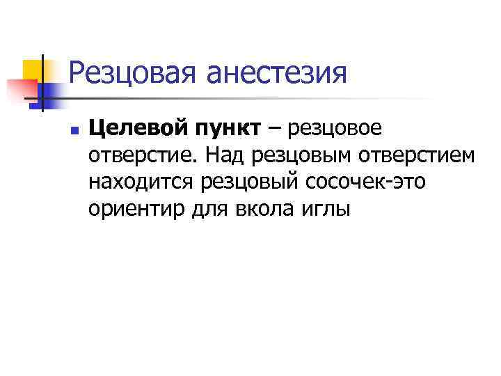 Резцовая анестезия n  Целевой пункт – резцовое отверстие. Над резцовым отверстием находится резцовый