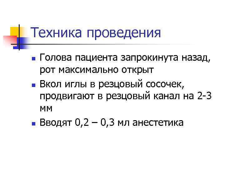 Техника проведения n  Голова пациента запрокинута назад, рот максимально открыт n  Вкол
