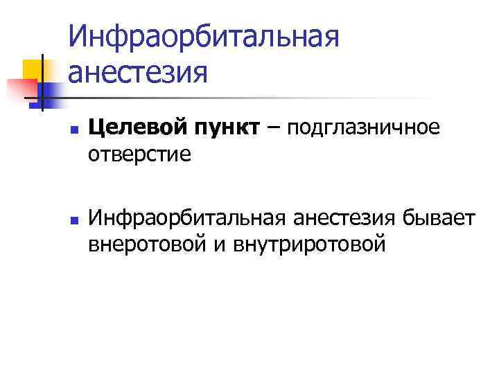 Инфраорбитальная анестезия n  Целевой пункт – подглазничное отверстие n  Инфраорбитальная анестезия бывает