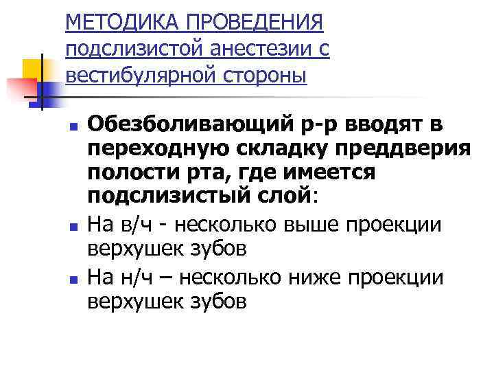 МЕТОДИКА ПРОВЕДЕНИЯ подслизистой анестезии с вестибулярной стороны n  Обезболивающий р-р вводят в переходную