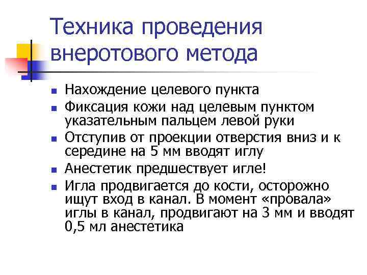 Техника проведения внеротового метода n  Нахождение целевого пункта n  Фиксация кожи над
