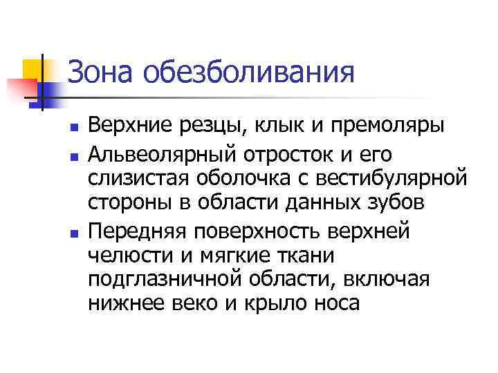 Зона обезболивания n  Верхние резцы, клык и премоляры n  Альвеолярный отросток и