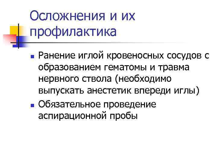 Осложнения и их профилактика n  Ранение иглой кровеносных сосудов с образованием гематомы и