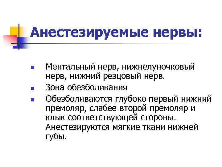 Анестезируемые нервы:  n  Ментальный нерв, нижнелуночковый нерв, нижний резцовый нерв. n 