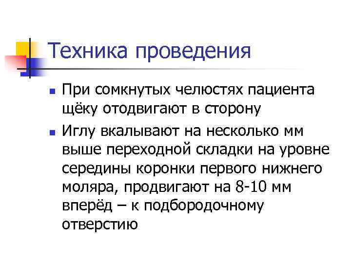 Техника проведения n  При сомкнутых челюстях пациента щёку отодвигают в сторону n 
