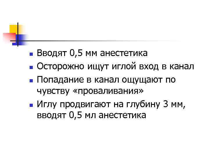 n  Вводят 0, 5 мм анестетика n  Осторожно ищут иглой вход в