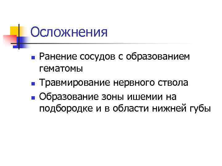 Осложнения n  Ранение сосудов с образованием гематомы n  Травмирование нервного ствола n