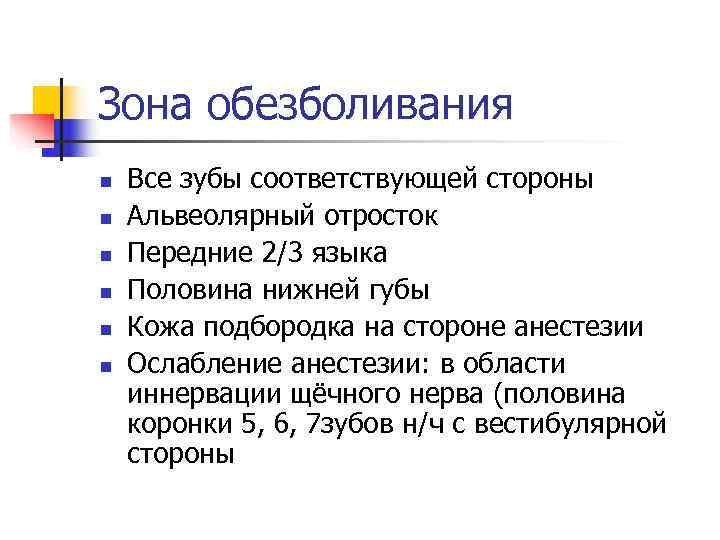 Зона обезболивания n  Все зубы соответствующей стороны n  Альвеолярный отросток n 