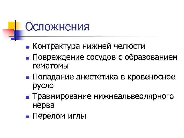 Осложнения n  Контрактура нижней челюсти n  Повреждение сосудов с образованием гематомы n