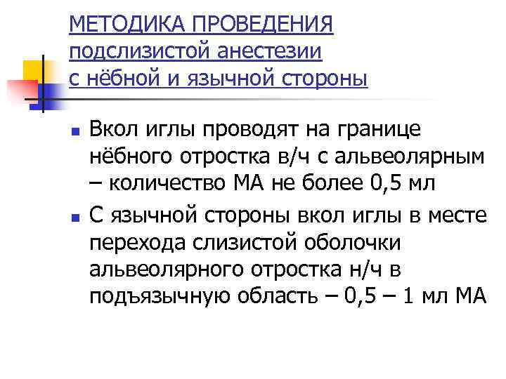 МЕТОДИКА ПРОВЕДЕНИЯ подслизистой анестезии с нёбной и язычной стороны n  Вкол иглы проводят
