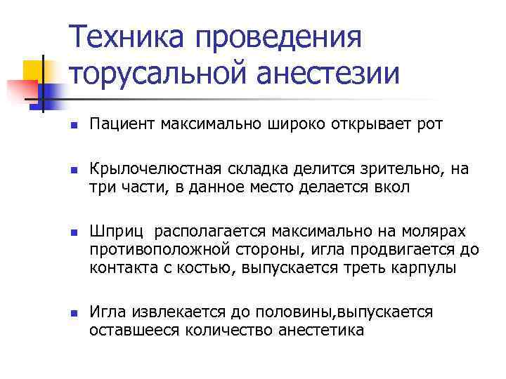 Техника проведения торусальной анестезии n  Пациент максимально широко открывает рот n  Крылочелюстная