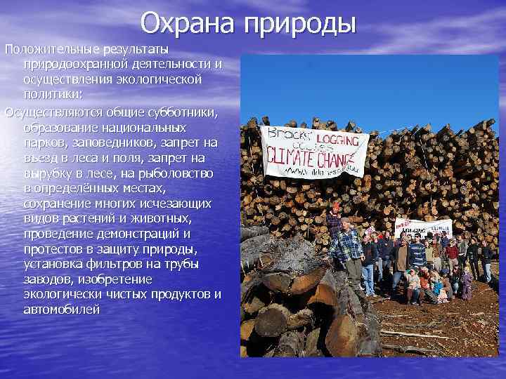      Охрана природы Положительные результаты  природоохранной деятельности и 