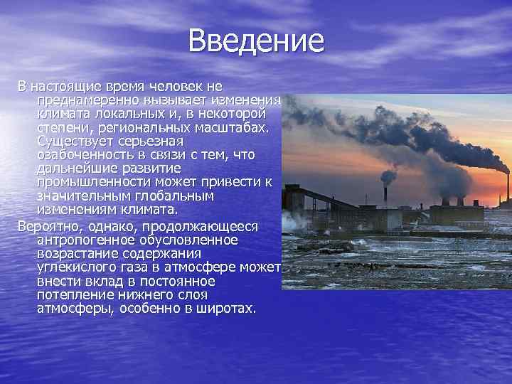     Введение В настоящие время человек не  преднамеренно вызывает изменения